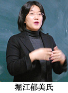 堀江郁美氏