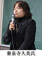 秦泉寺久美氏