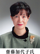 齊藤加代子氏