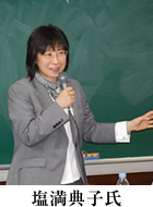 塩満典子氏