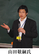 山田敬嗣氏